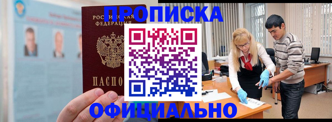 прописка для работы в Красноярске